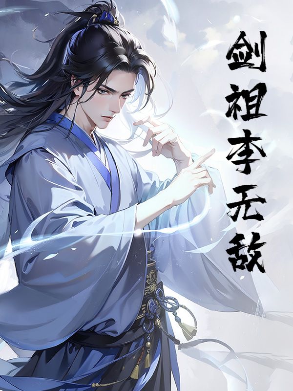 李无敌林沐仙的故事在哪本小说里读？