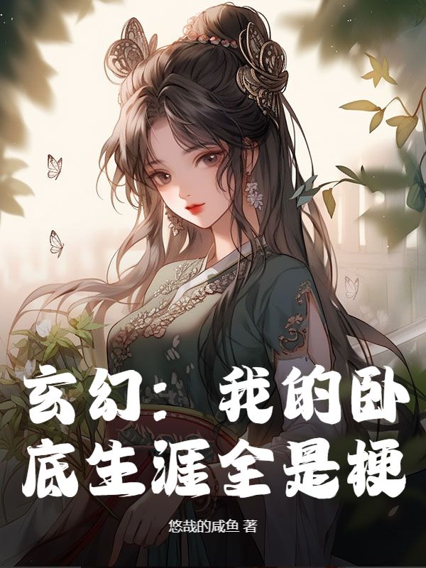 玄幻：我的卧底生涯全是梗