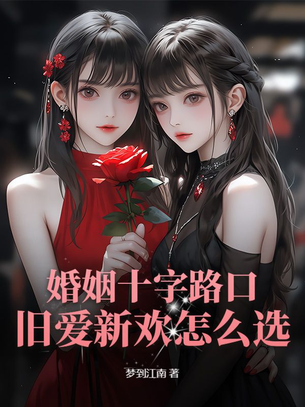  婚姻十字路口，旧爱新欢怎么选