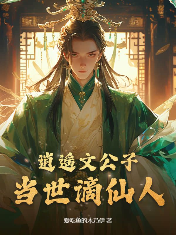  逍遥文公子，当世谪仙人