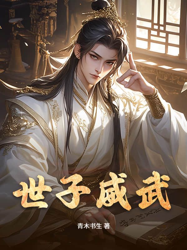 我成了傻女后，陛下杀疯了