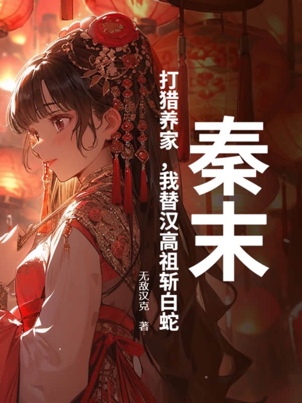 我成了傻女后，陛下杀疯了