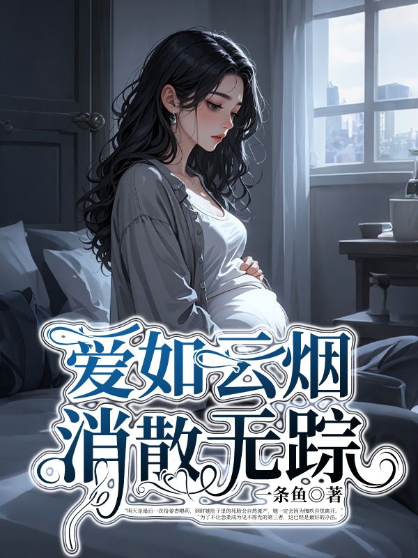 男女主人公姜杳顾裴司小说爱如云烟，消散无踪在线免费阅读
