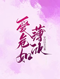 主人公林希周晋小说爱危如薄冰在线无删减阅读-经典文学