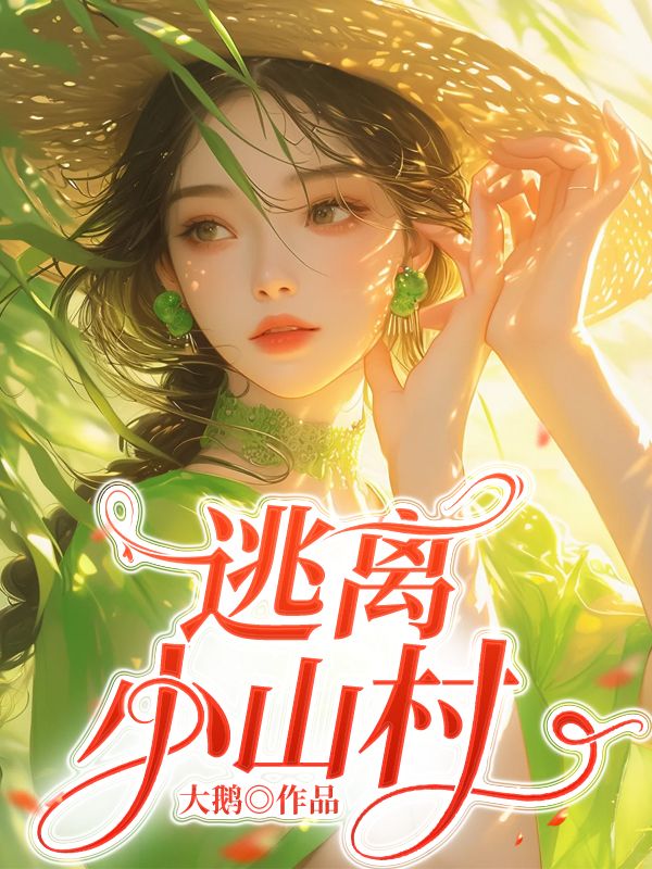 逃离小山村