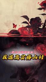 把小姑送进破庙，我逃离贫瘠山村