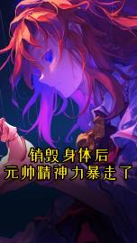 销毁身体后，元帅精神力暴走了