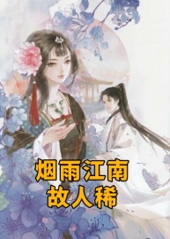 烟雨江南故人稀