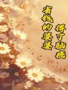 省钱的婆婆得了脑癌
