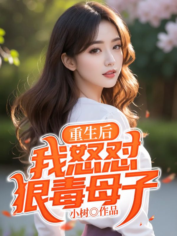 小说《重生后，我怒怼狠毒母子》在线阅读