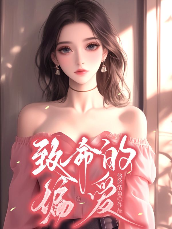 致命的偏爱