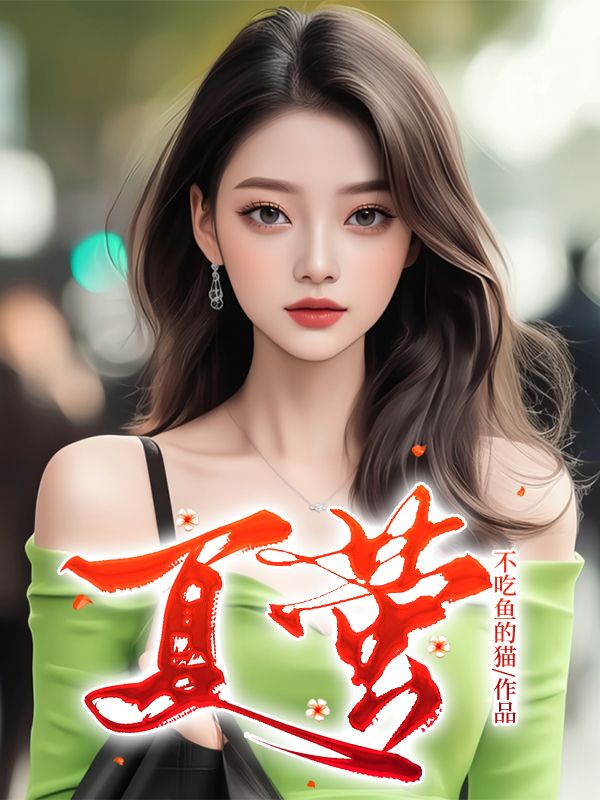 夏萤