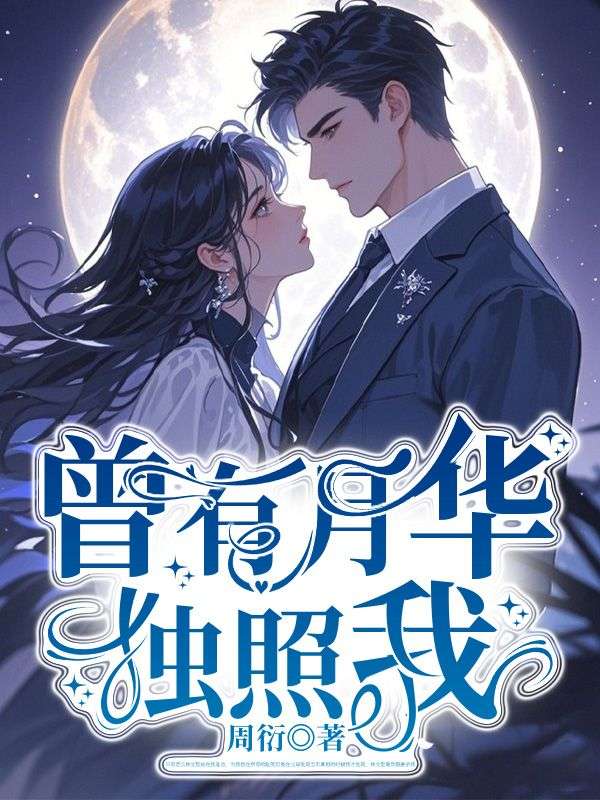 宋晓英宋明珠小说(曾有月华独照我)无删减版阅读-艾米文学