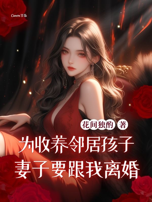 《为收养邻居孩子,妻子要跟我离婚》小说主角周翊赵梅章节免费在线阅读-经典文学