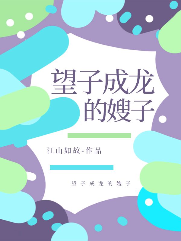 望子成龙的嫂子