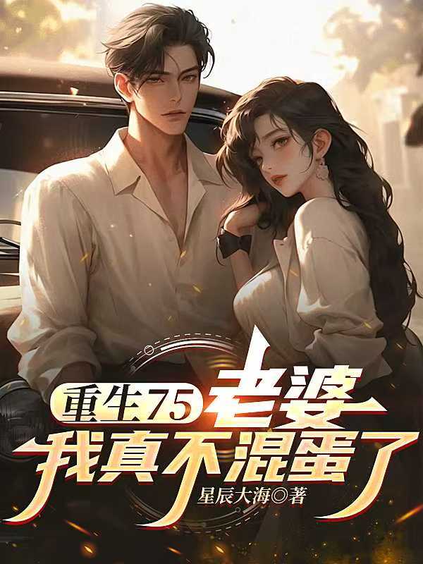  重生75：老婆，我真不混蛋了