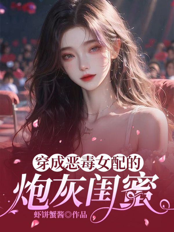 穿成恶毒女配的炮灰闺蜜