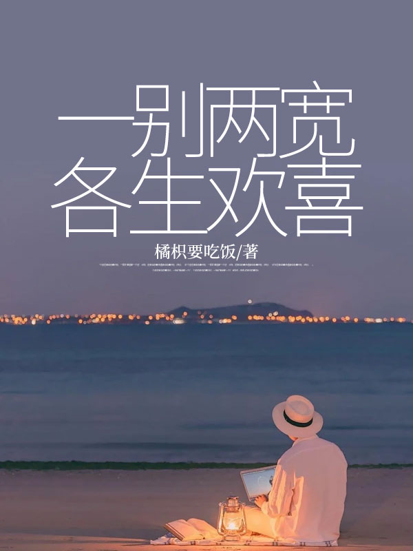 谢星渊楚清月小说在线免费阅读(一别两宽各生欢喜无弹窗无删减)-艾米文学