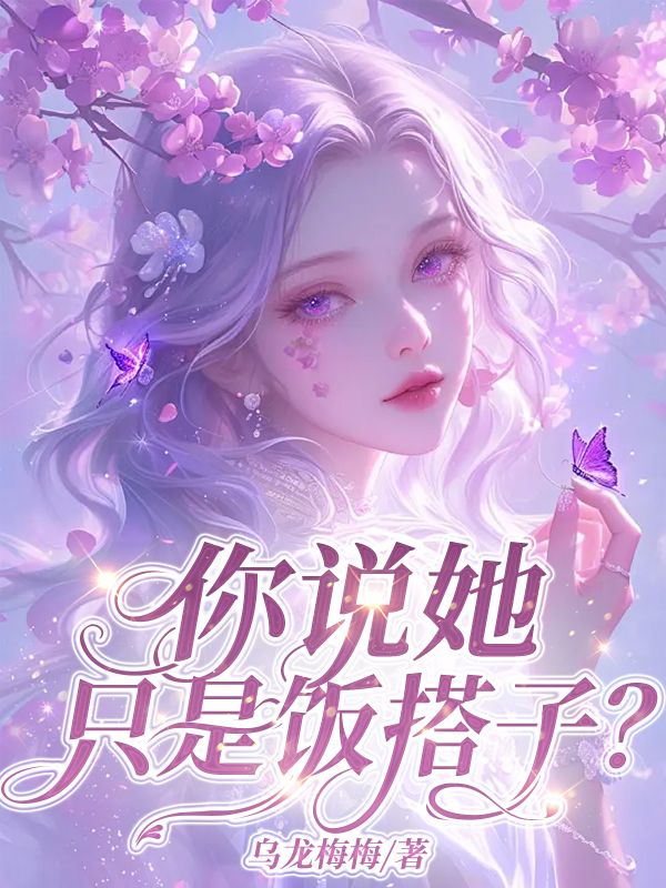 后续全文你说她只是饭搭⼦？