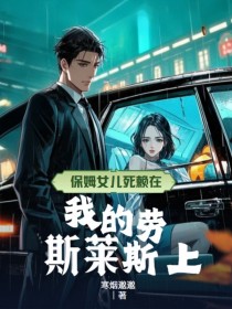 小说《保姆女儿死赖在我的劳斯莱斯上》在线阅读
