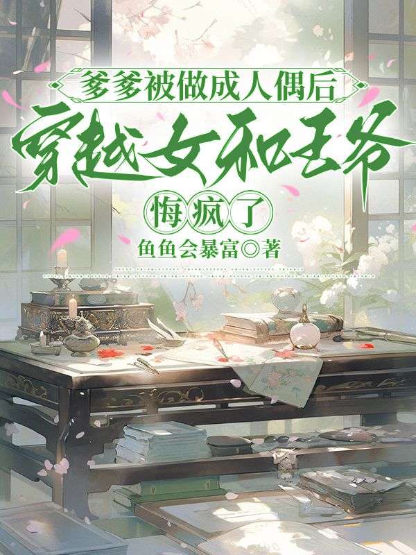 我成了傻女后，陛下杀疯了