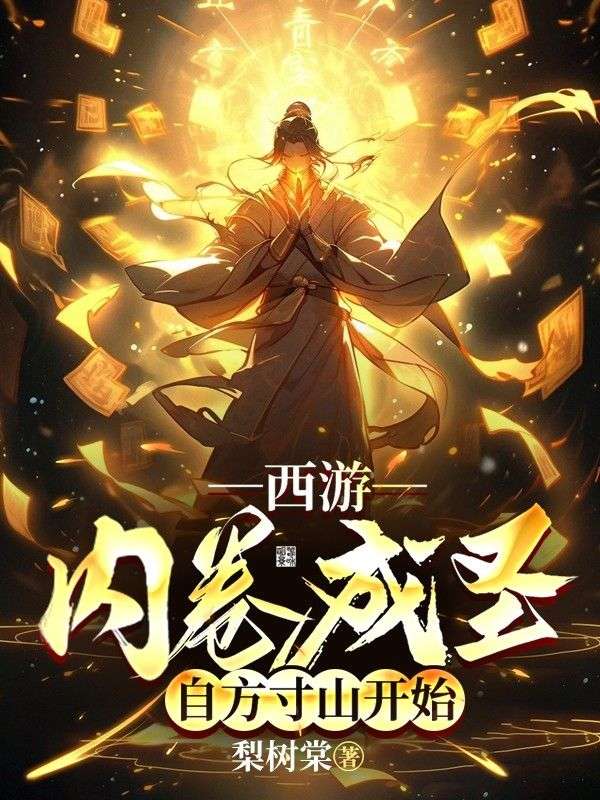 已完结小说《西游：内卷成圣，自方寸山开始》在线免费阅读