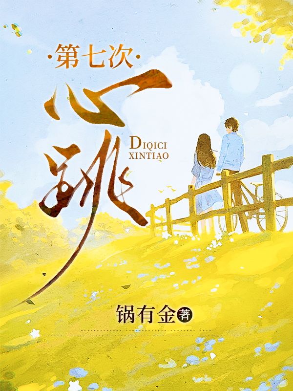 主人公叶晓兰林建礼小说第七次心跳在线无删减阅读-经典文学