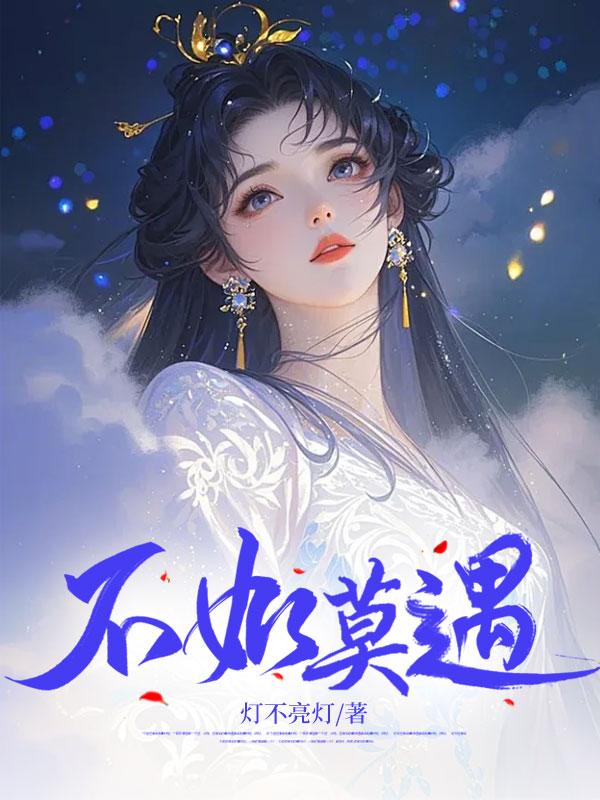 江逐月季明泽小说《不如莫遇》免费阅读-经典文学