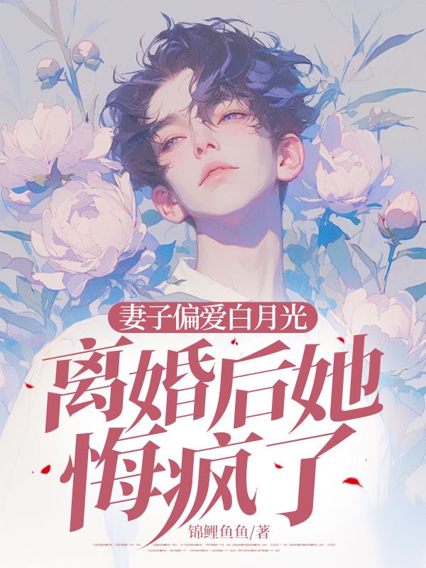 顾城余情(妻子偏爱白月光,离婚后她悔疯了小说)精彩章节在线阅读-经典文学