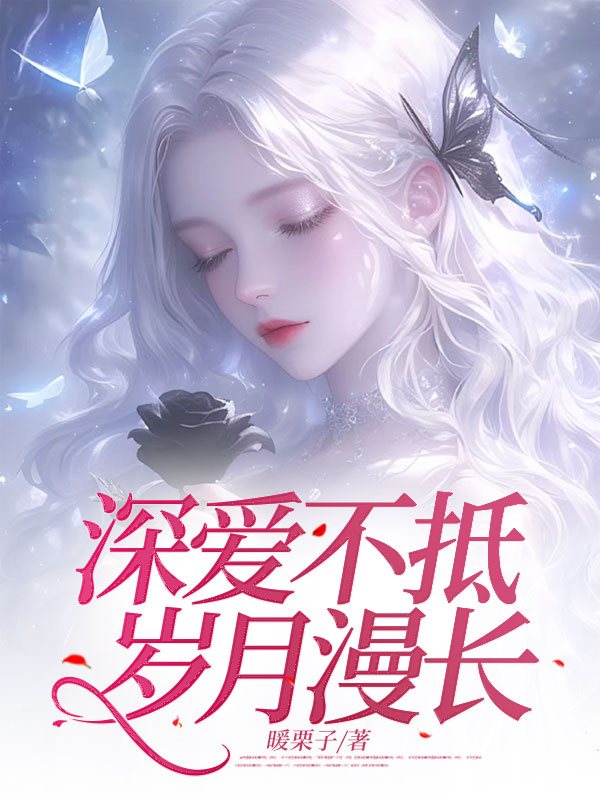 深爱不抵岁月漫长(俞沁陆叙)小说阅读,最新章节无删减-经典文学