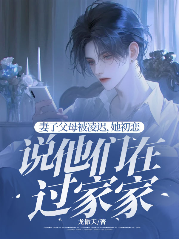 妻子父母被凌迟,她初恋说他们在过家家季文光江韵在线免费阅读-经典文学