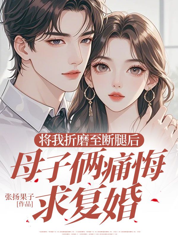 《将我折磨至断腿后,母子俩痛悔求复婚沈乔夏微熙》小说在线,沈乔夏微熙章节大结局-艾米文学