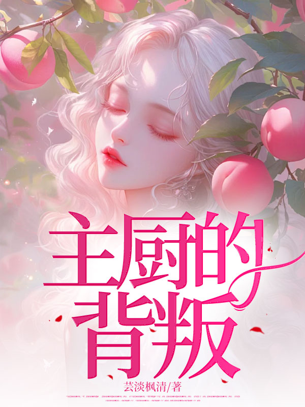 主厨的背叛