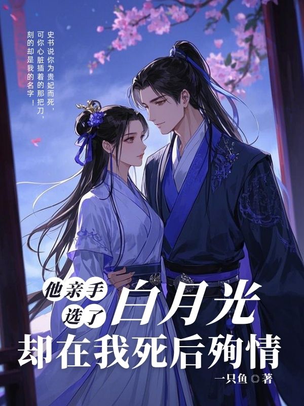 南枯长歌小说叫什么（他亲手选了白月光，却在我死后殉情免费阅读）
