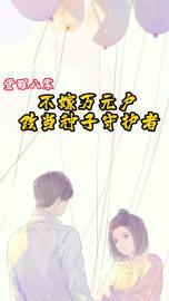 觉醒八年，不嫁万元户该当种子守护者