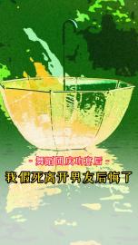 舞蹈团庆功宴后，我假死离开男友后悔了