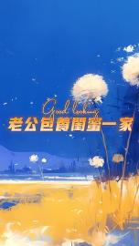 老公包养闺蜜一家