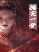 槐安一梦