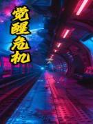 觉醒危机