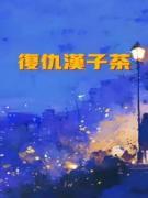 复仇汉子茶