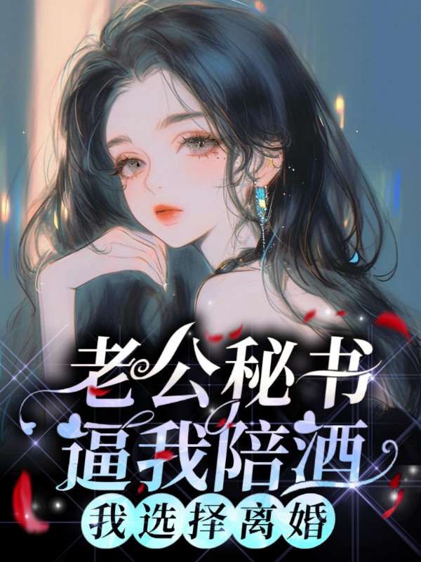 老公秘书逼我陪酒，我选择离婚