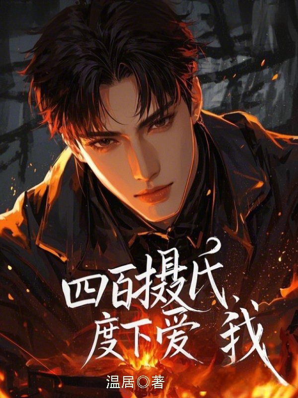 主角沈竹安紫小说四百摄氏度下爱我免费阅读-经典文学