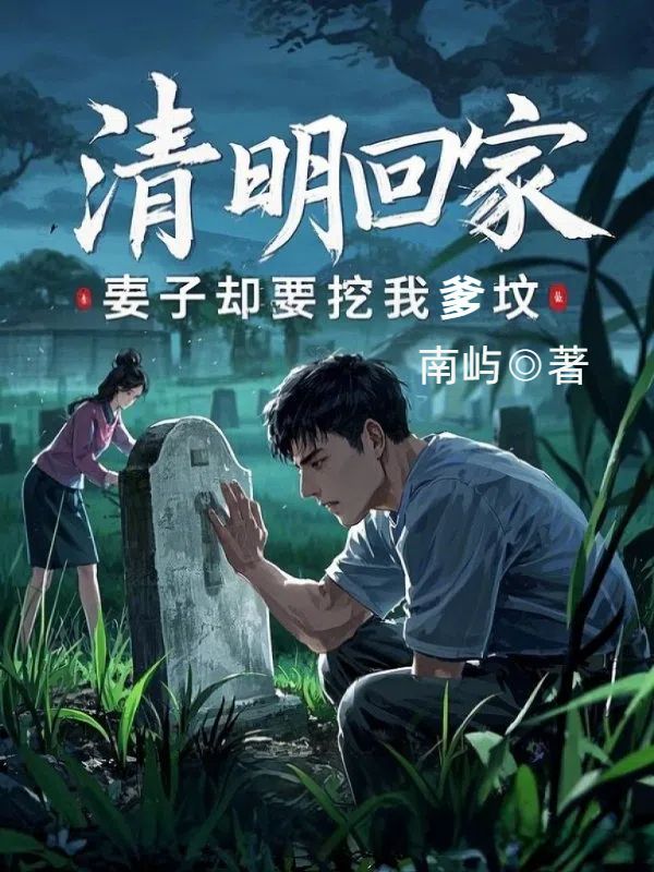 主角林成陈悦小说清明回家,妻子却要挖我爹坟免费阅读-艾米文学