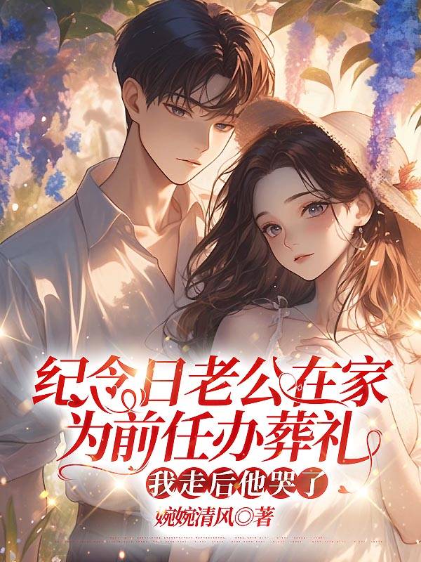 纪念日老公在家为前任办葬礼，我走后他哭了