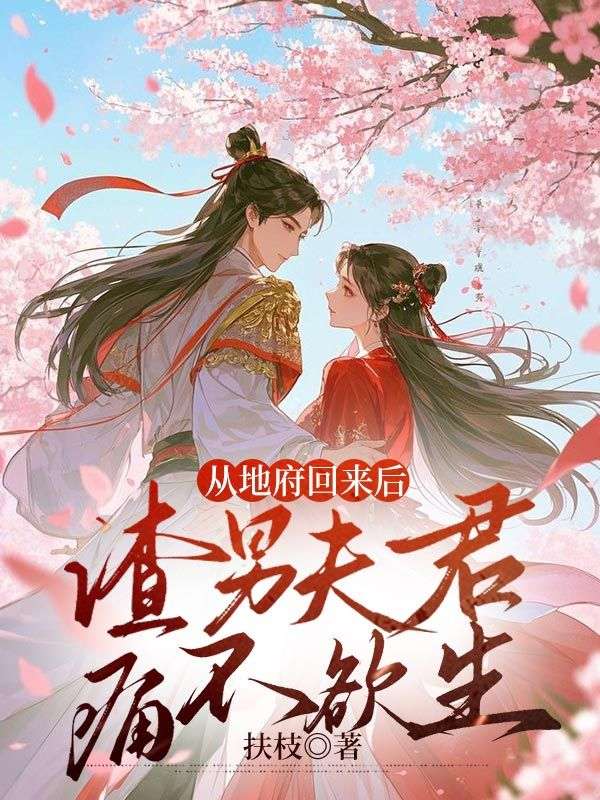 虞念周淮安小说《从地府回来后,渣男夫君痛不欲生》在线阅读-经典文学