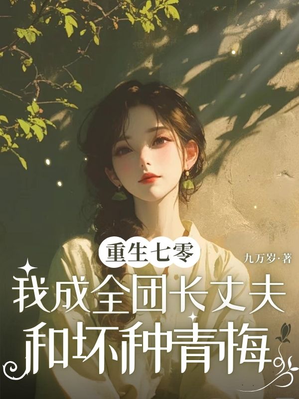 重生七零，我成全团长丈夫和坏种青梅张嘉赵学兵，重生七零，我成全团长丈夫和坏种青梅免费在线阅读