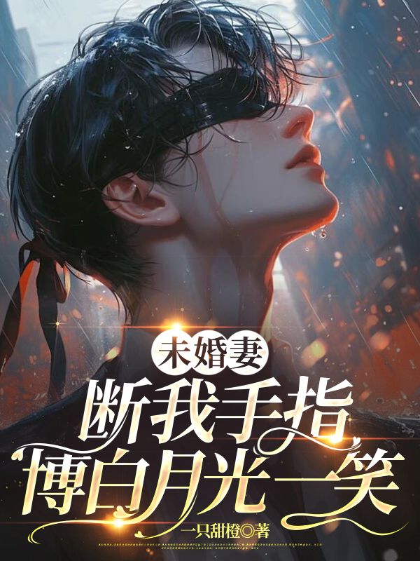 主角段淮川宋以柠小说未婚妻断我手指,博白月光一笑免费阅读-经典文学