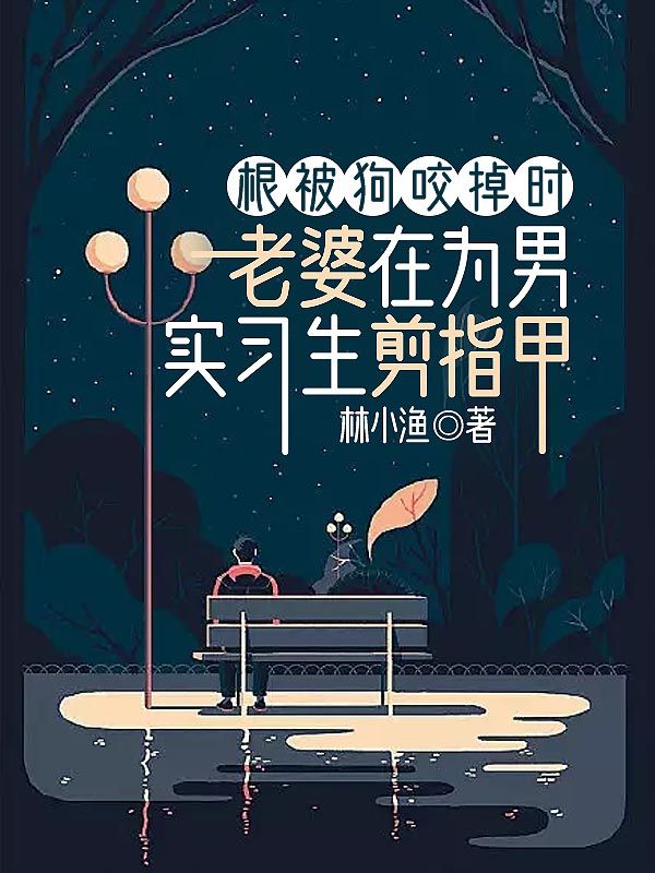 主人公吴白贺辞悠小说根被狗咬掉时，老婆在为男实习生剪指甲在线无删减阅读