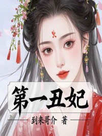 正版全文第一丑妃