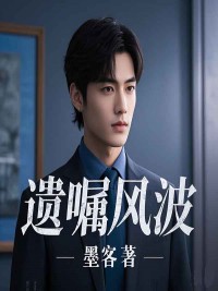 遗嘱风波书荒必看